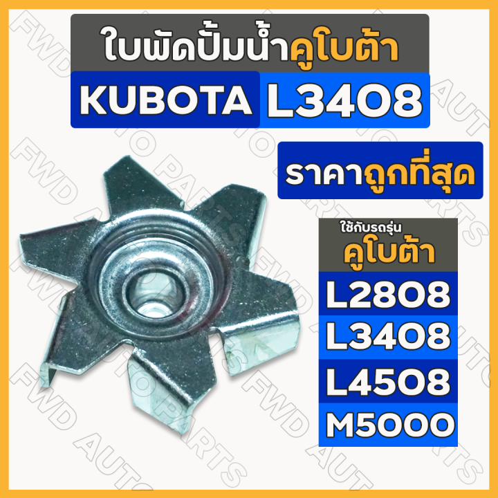 ใบพัดปั้มน้ำ-รถไถ-คูโบต้า-kubota-l2808-l3408-l4508-m5000