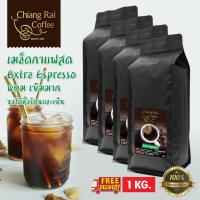 เมล็ดกาแฟสด Extra Espresso หอม เข้มมาก 1 กิโลกรัม ส่งฟรี