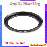 Step Up Filter Ring 58 mm - 67 mm - แหวนเพิ่มขนาดฟิลเตอร์ ขนาด 58 มม ไปใช้ฟิลเตอร์ 67 มม.