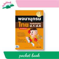 พจนานุกรมไทย สำหรับนักเรียน ป.1-ป.6 ฉบับทันสมัยล่าสุด