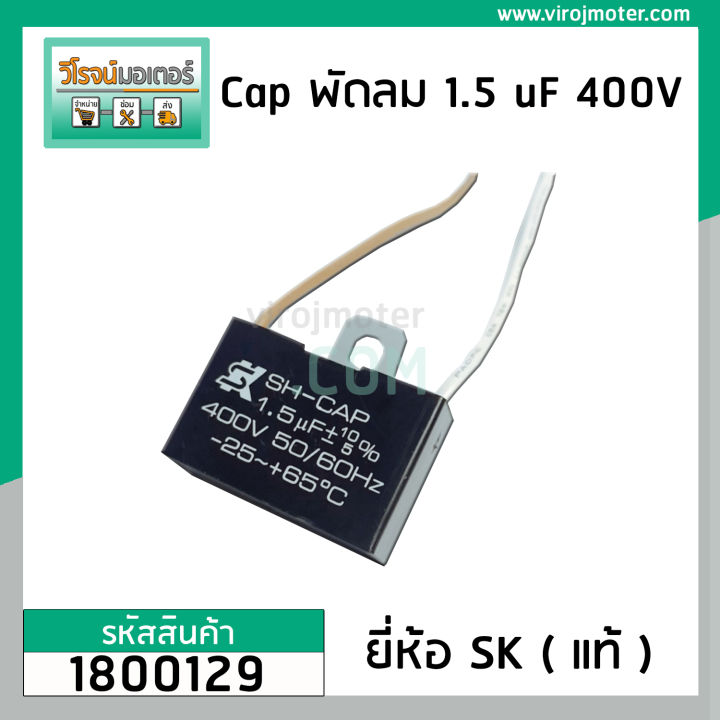 คาปาซิเตอร์พัดลม-capacitor-ยี่ห้อ-sk-แท้-1-5-uf-mfd-400v-สำหรับพัดลม-hatari-แบบเหลี่ยม-สาย-1800129