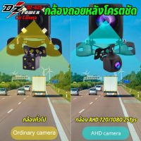 กล้องมองหลัง สำหรับจอแอนดรอย ยี่ห้อ DZ POWER รุ่น DZ-625 AHD CAMERA WITH NIGHT VISION กล้องมองหลังรถยนต์ เลนส์ AHD 720P/1080P 25 fps กล้องถอยหลังกันน้ำ IP68 ความละเอียด: 1280P*1920P เลนส์นูน มุมมอง 170องศา *สำหรับจอแอนดรอยที่รองรับระบบกล้อง AHD เท่านั้น D