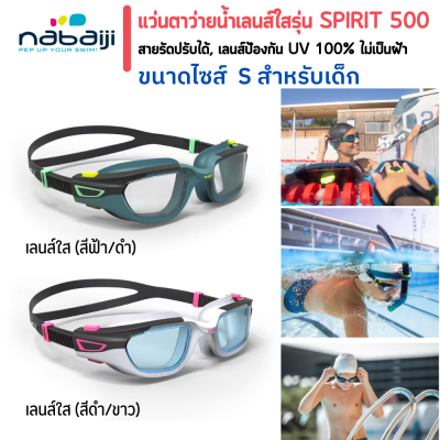 แว่นตาว่ายน้ำเลนส์ใสสำหรับเด็ก แว่นตาว่ายน้ำ แบรนด์:Nabaiji รุ่น SPIRIT 500 ขนาด S ระยะการมองกว้าง กันฝ้า พร้อมส่ง
