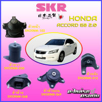 SKR แท่นเครื่อง สำหรับ HONDA ACCORD G8 2.0