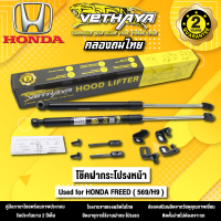 โช้คค้ำฝากระโปรงหน้า VETHAYA รุ่น HONDA FREED ( 569/H9 ) รับประกัน 2 ปี