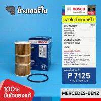 #BZ118 (P 7125) BENZ เครื่อง OM622 OM699 / V-Class, Vito III (447), X-Class (W470) 622 180 00 09 / กรอง BOSCH F026407125