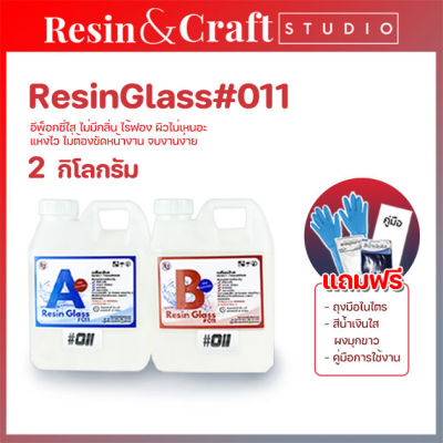 อีพ็อกซี่011 Epoxy Resin Glass011 [มีของแถม] เงาใส ไม่มีกลิ่นฉุน งานหล่อเครื่องประดับ ชุด 2 กิโลกรัม เรซิ่นงานไม้