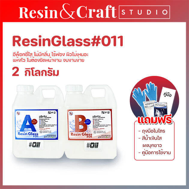 อีพ็อกซี่011 Epoxy Resin Glass011 [มีของแถม] เงาใส ไม่มีกลิ่นฉุน งาน