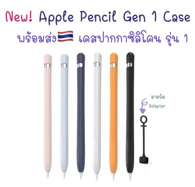 พร้อมส่ง🇹🇭ปลอก Apple Pencil 1 Case รุ่นใหม่ สีพาสเทล เคส ปากกา ซิลิโคน ปลอกปากกาซิลิโคน Apple Pencil Silicone เคสปากกา