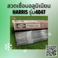 ลวดเชื่อมอลูมิเนียม HARRIS  รุ่น 4047 ใช้เชื่อมอลูมิเนียม กับฟักเชื่อม จำนวน 6 เส้น