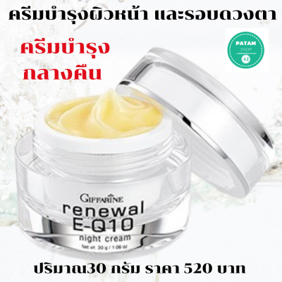 ส่งฟรี ครีมบำรุงหน้าและรอบดวงตา รีนิวเวิล อี คิวเทน ไนท์ ครีม  Evening Primrose Oil และวิตามิน อี พร้อมคุณค่าของ Coenzyme Q10 และวิตามิน ริ้วรอยลึก  เอ