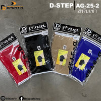 D-STEP สนับเข่า รหัสสินค้า AG-25-2 (ไซส์ S) (บรรจุ 1คู่)