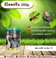 นิโคลทรีน 250g. นิโคซาไมด์-โอลามีน สารกำจัดหอย เบื่อหอย เบือหอย หอยเชอรี่ หอยทาก หอยเจดีย์ หอยศัตรูพืช พ่นหรือหยดกำจัดหอย allaboutplants