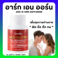 (ส่งฟรี) อาหารเสริมสำหรับผู้ชาย อาร์กเอนออร์น กิฟฟารีน ARG-N-ORN GIFFARINE กิฟฟารีน อาร์กเอนออร์น