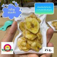 กล้วยอบแห้ง Banana  ผลไม้เสริมวิตามินบำรุงสัตว์เลี้ยง ขนาด 25 g.