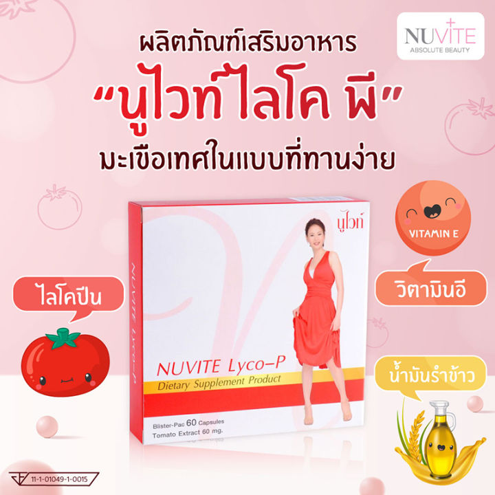 nuvite-lyco-p-นูไวท์-ไลโคพี-ผลิตภัณฑ์เสริมอาหาร-บำรุงร่างกาย-บำรุงผิว-สารสกัดจากมะเขือเทศเข้มข้น-1-กล่อง-บรรจุ-60-แคปซูล