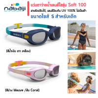 แว่นตาว่ายน้ำ แว่นตาว่ายน้ำเด็ก ชนิดเลนส์ใสรุ่น Soft100 ขนาด S สายปรับระดับได้ เลนด์กันแสง UV น้ำไม่ซึมผ่านเข้าแว่นตาด้วยข้อต่อชนิดอ่อน