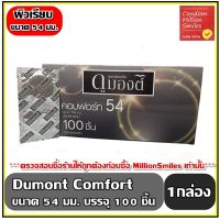 ถุงยางอนามัย Dumont Comfort Condom   ดูมองต์ คอมฟอร์ท   ผิวเรียบ ขนาด 54 มม. กล่องใหญ่ จำนวน 100 ชิ้น  ราคาสุดคุ้ม!!! ( 1 กล่อง )