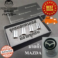 มาสด้า จุกปิดลมยาง ผลิตจากสแตนเลส4อันบรรจุในกล่อง จุกลมยาง จุกลมรถยนต์ MAZDA MAZDA2 MAZDA3 CX30 CX3 CX5 CX8 BT50 Pro MAZDASPEED