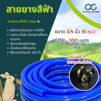 สายยางฟ้า สายยางรดน้ำต้นไม้ สายยาง PVC เกรด A ขนาด 3/4 นิ้ว (6 หุน) แบบแบ่ง 1-100 เมตร (แถมฟรี!! แหวนออบิทต่อก๊อก)