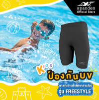 Spandex กางเกงว่ายน้ำเด็กขาสามส่วน รุ่น Freestyle  SW502