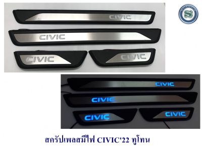 สครัปเพลสมีไฟ HONDA CIVIC 2022 ไฟสีฟ้า ฮอนด้า ซีวิค 2022 ชายบันไดมีไฟ