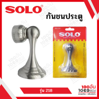 SOLO กันชนประตู รุ่น 218