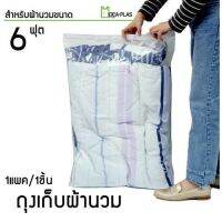 ถุงเก็บผ้านวม 6 ฟุต