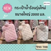 กระเป๋าน้ำร้อน พร้อม ปลอกผ้า ขนาด 2000 ML Hot Water Bottle Warmer with Cover (หลายสีให้เลือก)