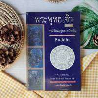 พระพุทธเจ้าในทัศนะสามรัตนบุรุษของอินเดีย (เก่าเก็บ หายาก ราคาเกินปก) ปรัชญา ศาสนา มหาตมา คานธี มหาวิทยาลัยธรรมศาสตร์