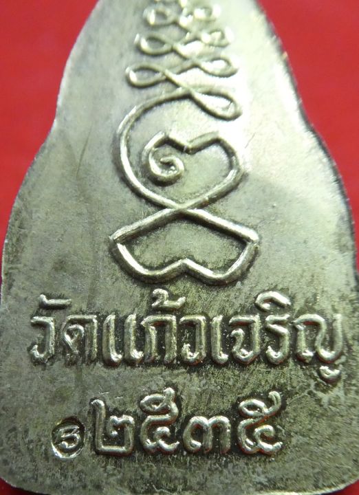 เหรียญพระพุทธเจ้า-หลวงปู่หยอดวัดแก้วเจริญ-ปี2535