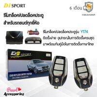 D1 Sport รีโมทล็อค/ปลดล็อคประตูรถยนต์ Y174 สำหรับรถยนต์ทุกยี่ห้อ อุปกรณ์ในการติดตั้งครบชุด (คู่มือในการติดตั้งภาษาไทย) Car keyless entry system