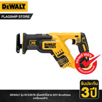 DEWALT รุ่น DCS367B เลื่อยชักไร้สาย 20V Brushless (เครื่องเปล่า) Made in USA