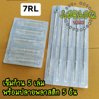 อุปกรณ์สักเดินเส้น เบอร์ 7RL ? 5เล่ม + ปลายพลาสติก 5ชิ้น"