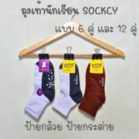 ถุงเท้านักเรียน Sockcy แพ็ค 6 คู่ 12 คู่ CN200 C20 สีขาวเทา สีน้ำตาล กันลื่น ไม่มีกันลื่น ป้ายกระต่าย ป้ายกล้วย