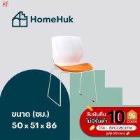 HGO เก้าอี้สำนักงาน ↂ❏[ส่งฟรี] HomeHuk เก้าอี้ห้องประชุม เบาะผ้า โครงเหล็ก วางซ้อนได้ 86 cm เก้าอี้กินข้าว     โฮม1 เก้าอี้ทำงาน  เก้าอี้ออฟฟิศ