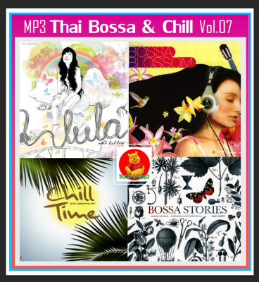 [USB/CD] MP3 ไทยบอสซ่า Thai Bossa &amp; Chill Vol.07 (186 เพลง) #เพลงไทย #เพลงบอสซ่า #เพลงชิลล์ #เพลงดีต้องมีติดรถ