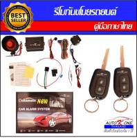 AUTO K ONE  A259 รีโมทสัญญาณกันขโมยรถยนต์ ระบบนิรภัยรถยนต์ กุญแจรีโมทรถยนต์ ต่อเปิดฝาท้ายได้ ใช้ได้สำหรับรถยนต์ทุกรุ่น (ที่ร่องกุญแจตรงกัน)