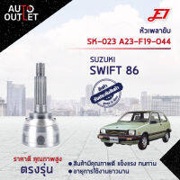 ?E1 หัวเพลาขับ SK-023 SUZUKI SWIFT 86 A23-F19-O44  จำนวน 1 ตัว?