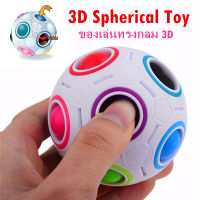 【CHANG】ของเล่นบีบอัด ของเล่น ปริศนาของขวัญ 3D Spherical Toy ของเล่นวิทยาศาสตร์ ของเล่นเด็ก