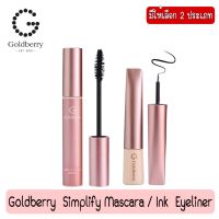 มีให้เลือก 2 ประเภท Goldberry Simplify Eye Make Up โกลด์เบอรี่ ซิมพลิไฟน์ มาสคาร่า และ อายไลน์เนอร์ ( สีดำ )