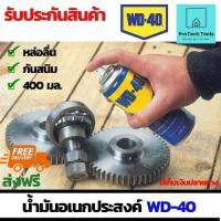 น้ำมันอเนกประสงค์ WD-40 ขนาดบรรจุ 400 มิลลิลิตร(400ml) เป็นน้ํามันWd40 น้ำยากัดสนิม สเปรย์หล่อลื่น กันสนิม ฉีดโซ่ หยอดโซ่ ใช้สำหรับงานช่าง จัดส่งฟรี รับประกันสินเสียหาย ProtechTools Shop