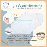 Airy แผ่นรองศีรษะสำหรับทารกแรกเกิด