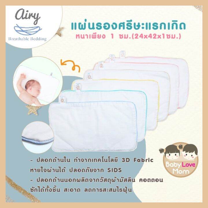 airy-แผ่นรองศีรษะสำหรับทารกแรกเกิด