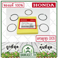 HONDA แท้ 100% แหวน แหวนลูกสูบ ชุดแหวนลูกสูบ เครื่องตัดหญ้า GX35 แท้ ฮอนด้า อะไหล่ เครื่องตัดหญ้า #13010-ZM5-000