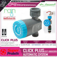 SUPER PRODUCTS RAIN ตัวควบคุมการรดน้ำ ชนิดต่อก๊อกน้ำขนาด 3/4นิ้ว -1นิ้ว รุ่น CLICK PLUS