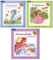 สนพ.สถาพรบุ๊คส์ หนังสือเด็ก ชุดเทพนิยายโลกใบเล็ก เล่ม 1-3 โดย นำบุญ นามเป็นบุญ 4สีทั้งเล่ม พร้อมส่ง