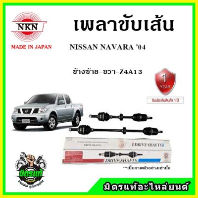 NKN เพลาขับเส้น NISSAN NAVARA ปี 04 เพลาขับ อะไหล่ใหม่ แท้ญี่ปุ่น รับประกัน 1ปี