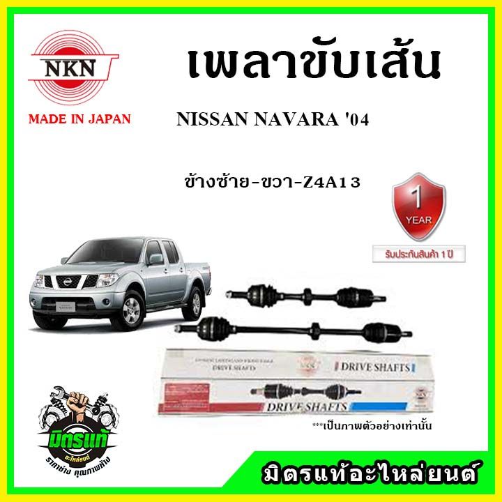 nkn-เพลาขับเส้น-nissan-navara-ปี-04-เพลาขับ-อะไหล่ใหม่-แท้ญี่ปุ่น-รับประกัน-1ปี