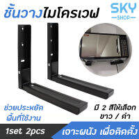 SKY ชั้นวางไมโครเวฟ แบบเจาะผนัง รับน้ำหนักได้เยอะ ทำจากสแตนเลสคุณภาพดี ที่ตั้งไมโครเวฟ เตาอบ Microwave Wall Mount